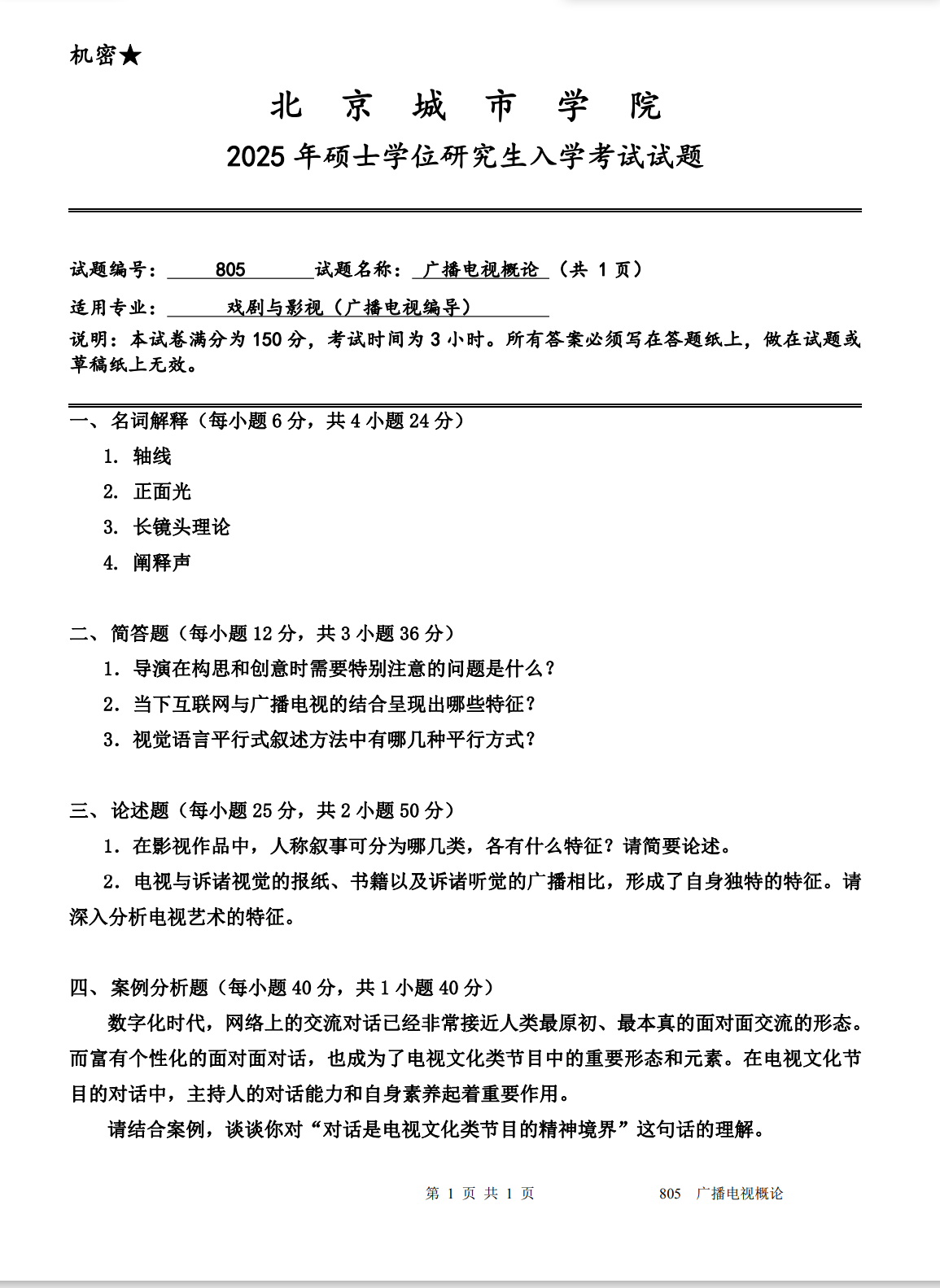 北京城市学院 805广播电视概论 2025年考研真题