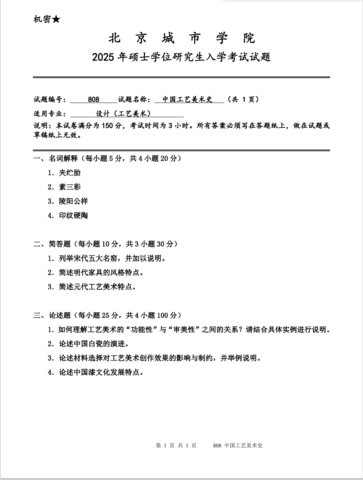 北京城市学院 808中国工艺美术史 2025年考研真题