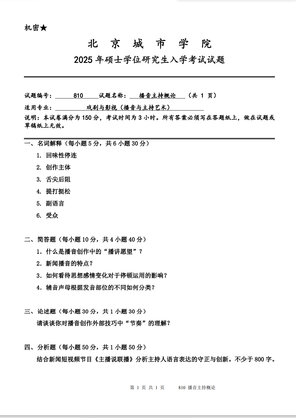 北京城市学院 810播音主持概论 2025年考研真题