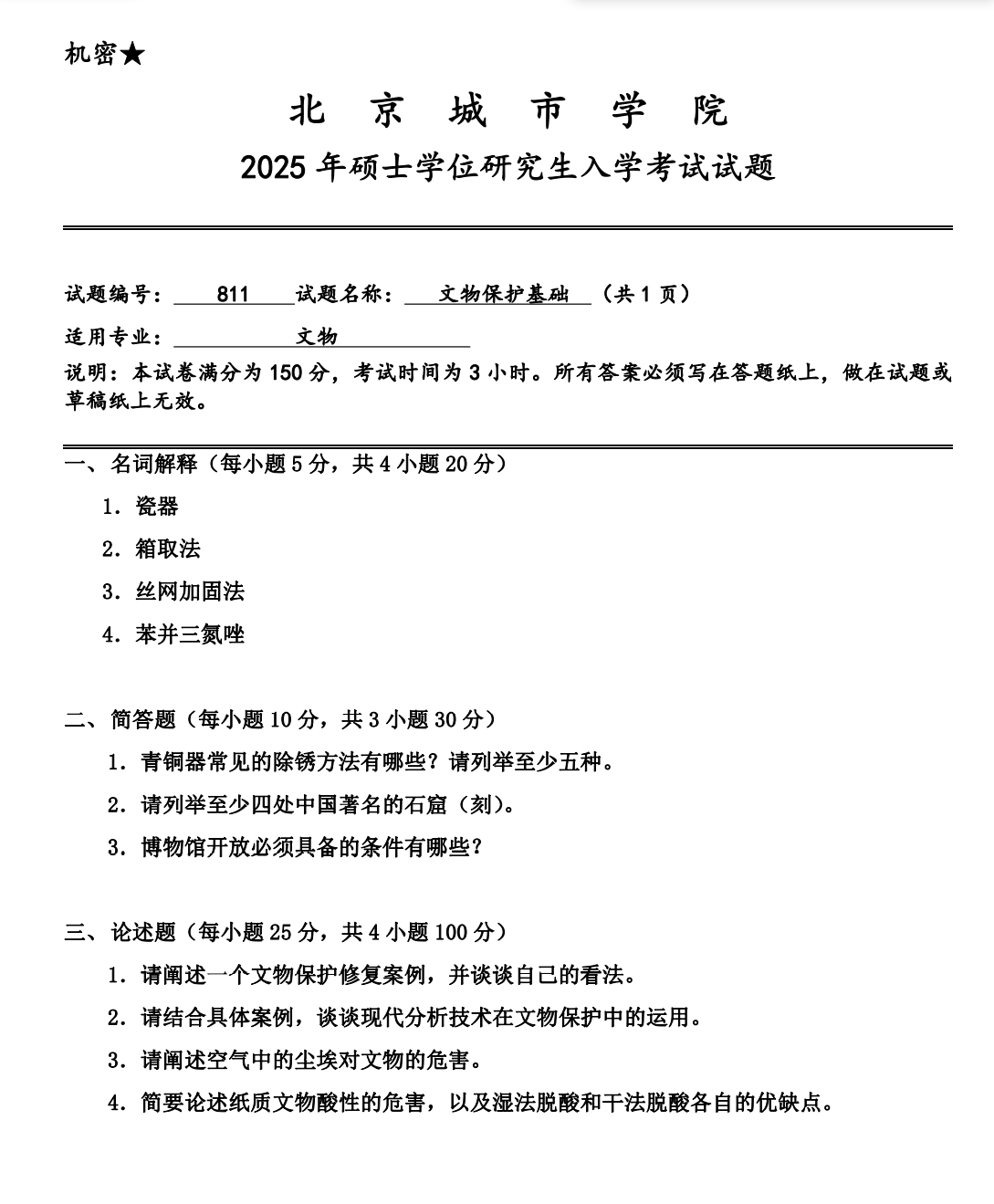 北京城市学院 811文物保护基础 2025年考研真题