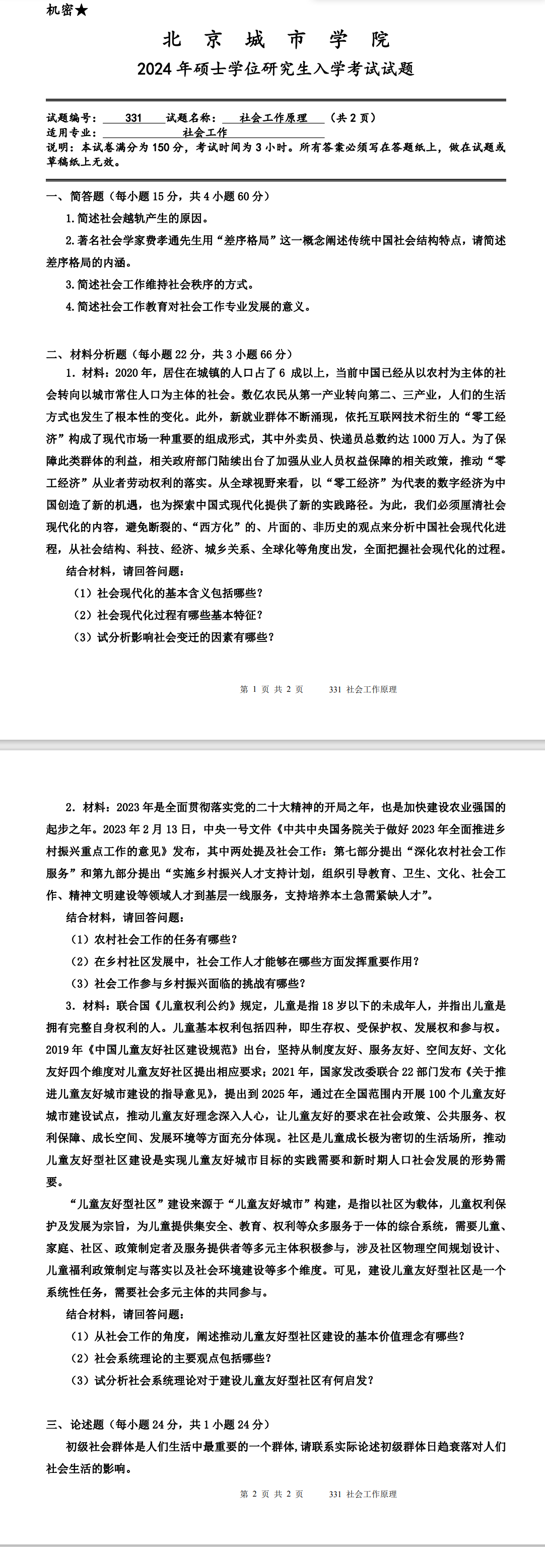 北京城市学院 331社会工作原理 2024年考研真题