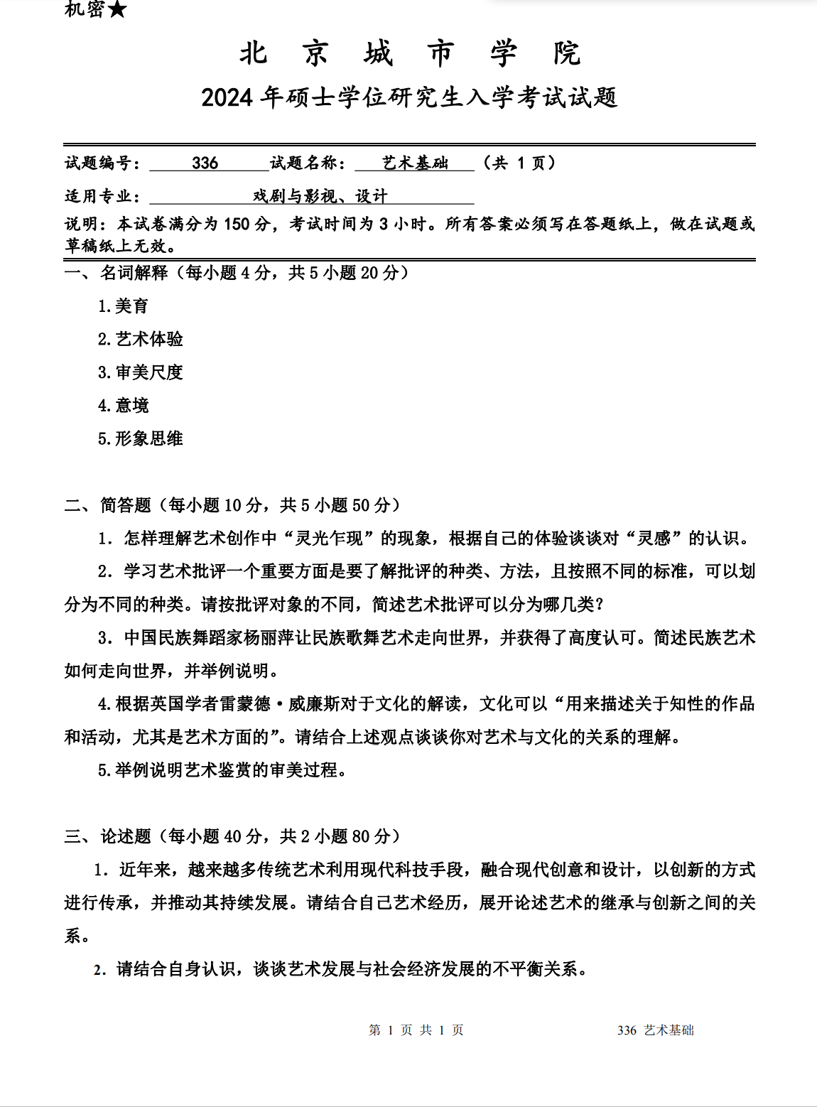 北京城市学院 336艺术基础 2024年考研真题