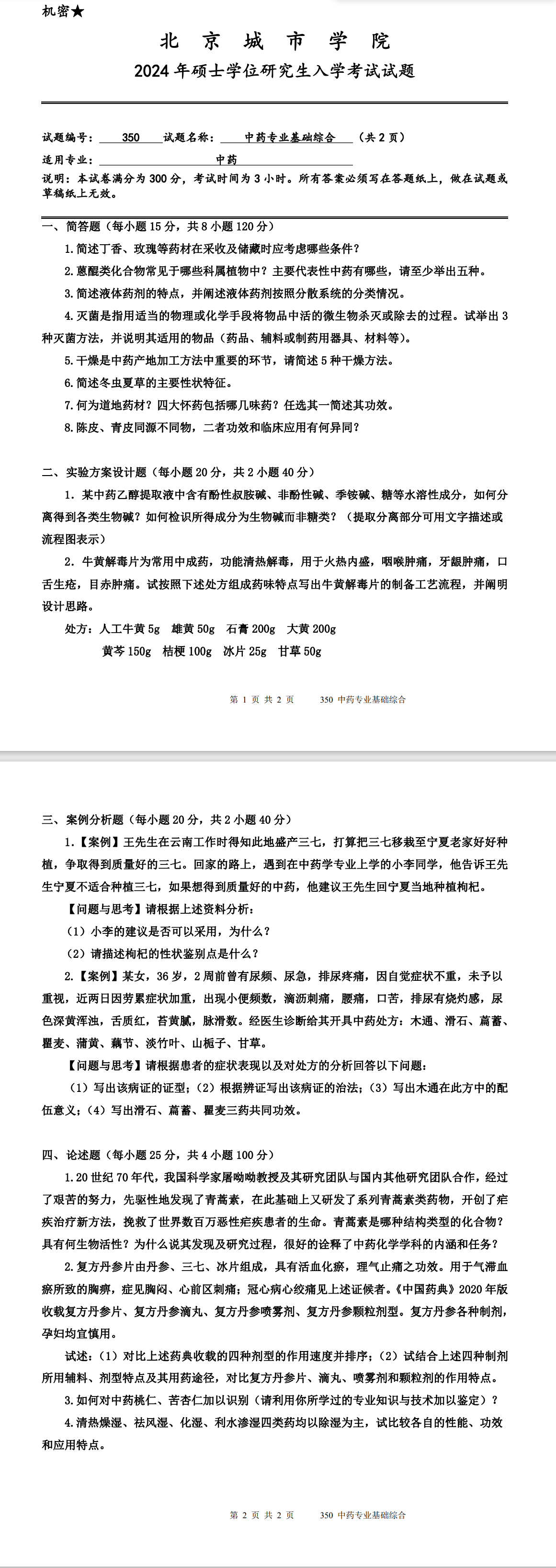 北京城市学院 350中药专业基础综合 2024年考研真题