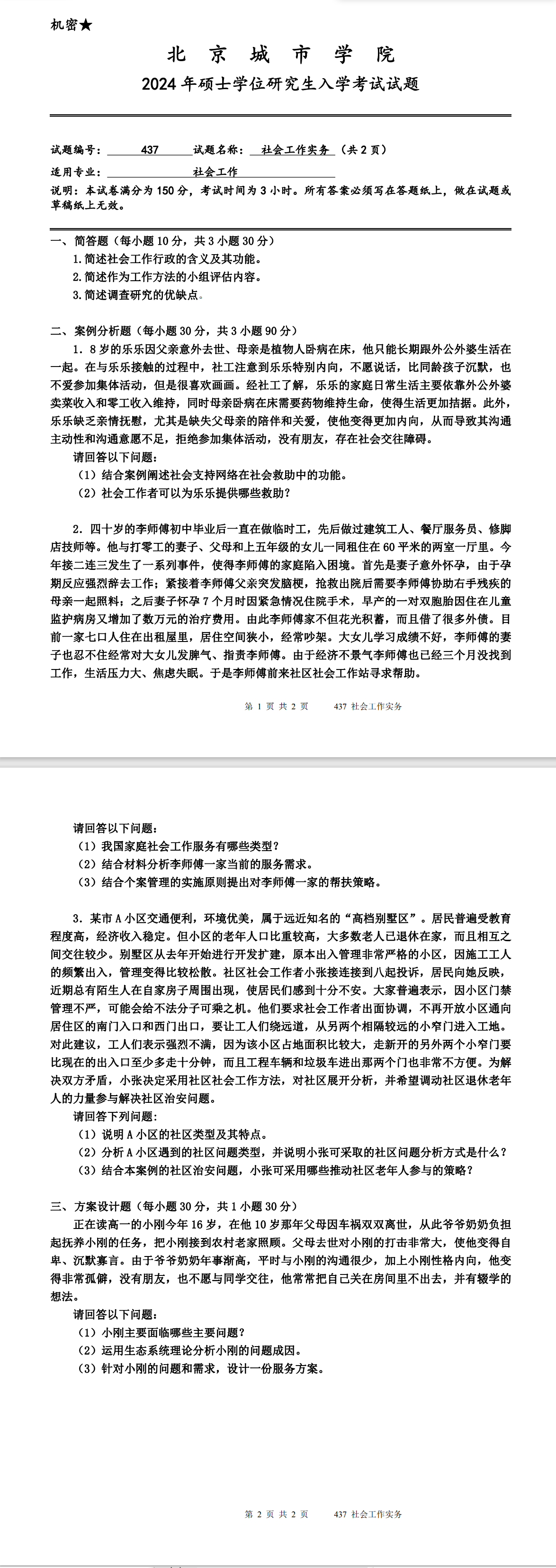 北京城市学院 437社会工作实务 2024年考研真题