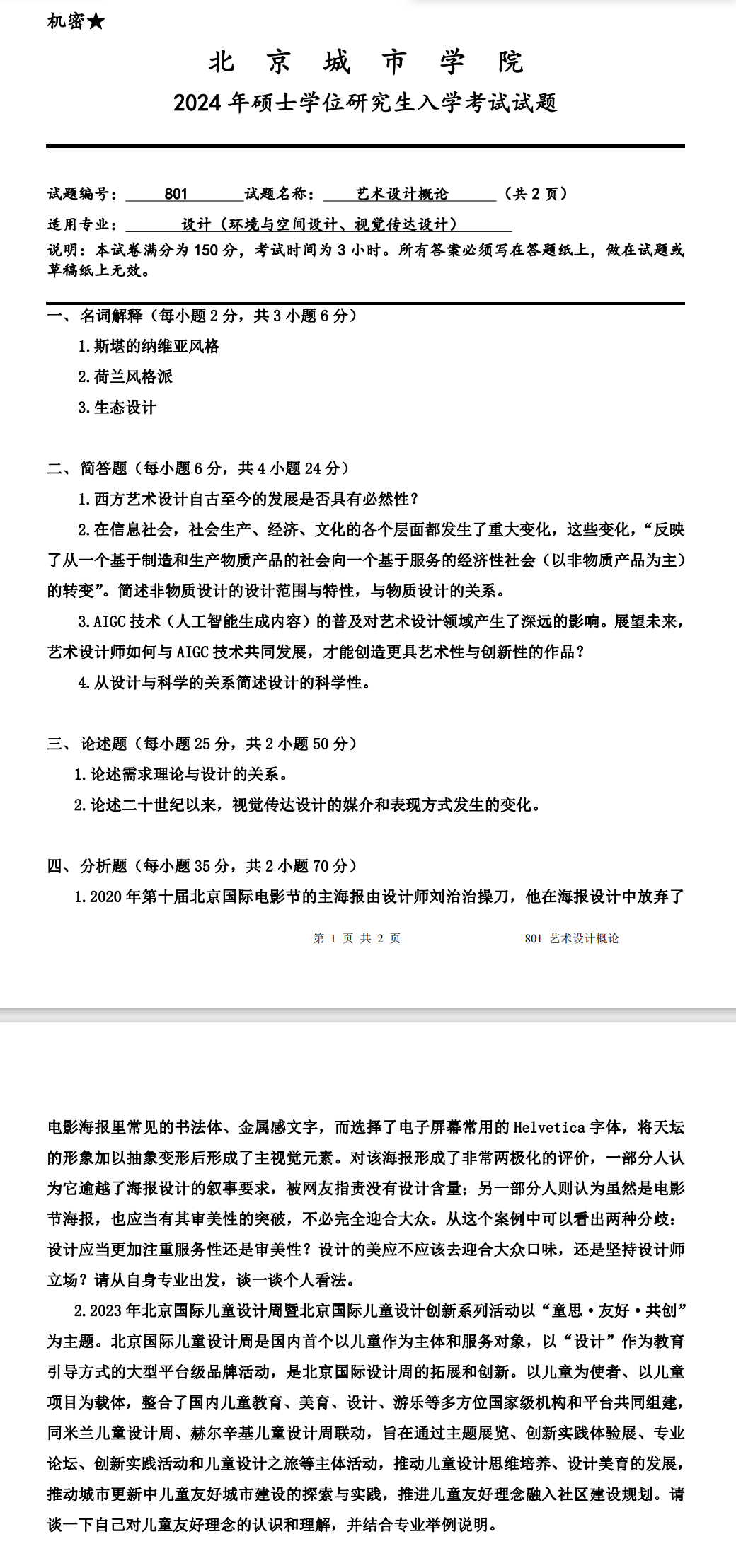 北京城市学院 801艺术设计概论 2024年考研真题