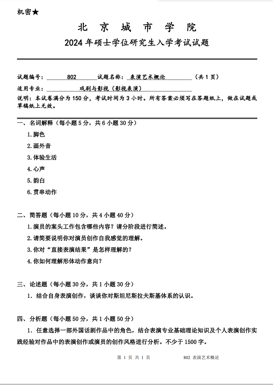 北京城市学院 802表演艺术概论 2024年考研真题