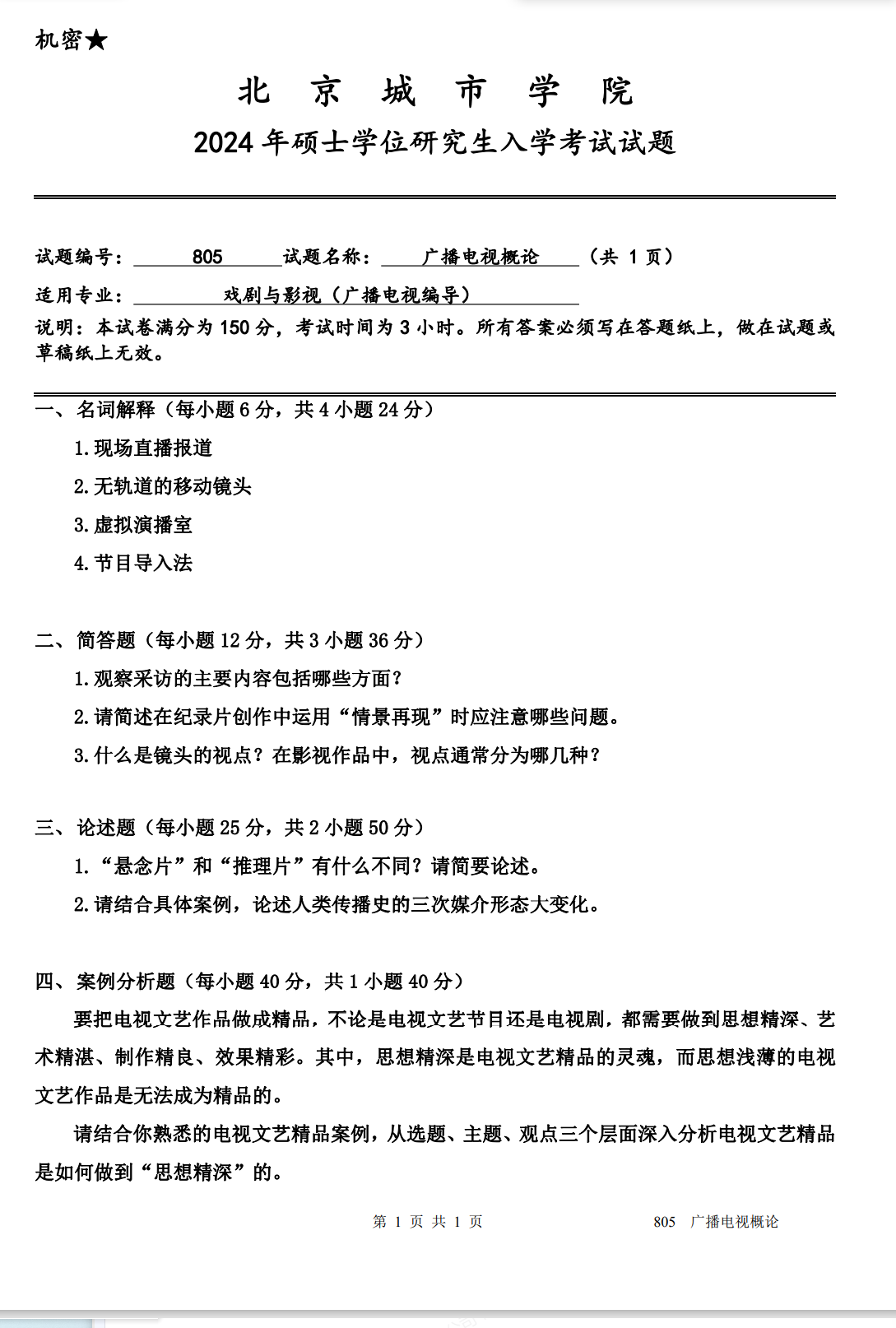 北京城市学院 805广播电视概论 2024年考研真题