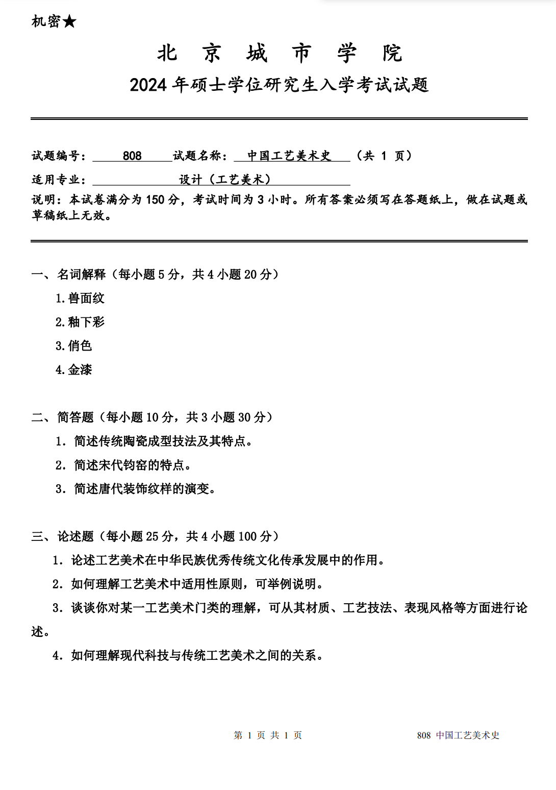 北京城市学院 808中国工艺美术史 2024年考研真题