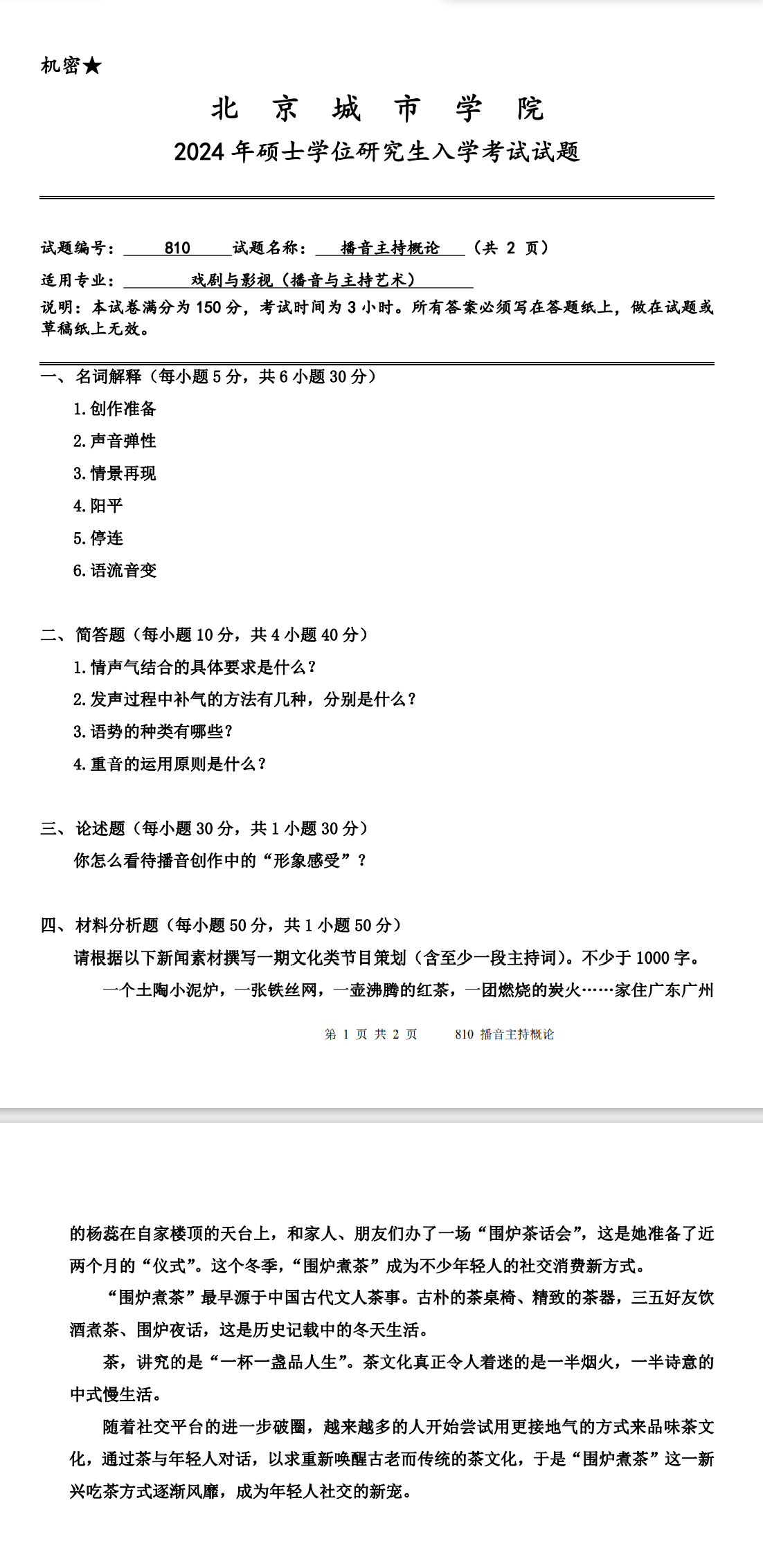 北京城市学院 810播音主持概论 2024年考研真题