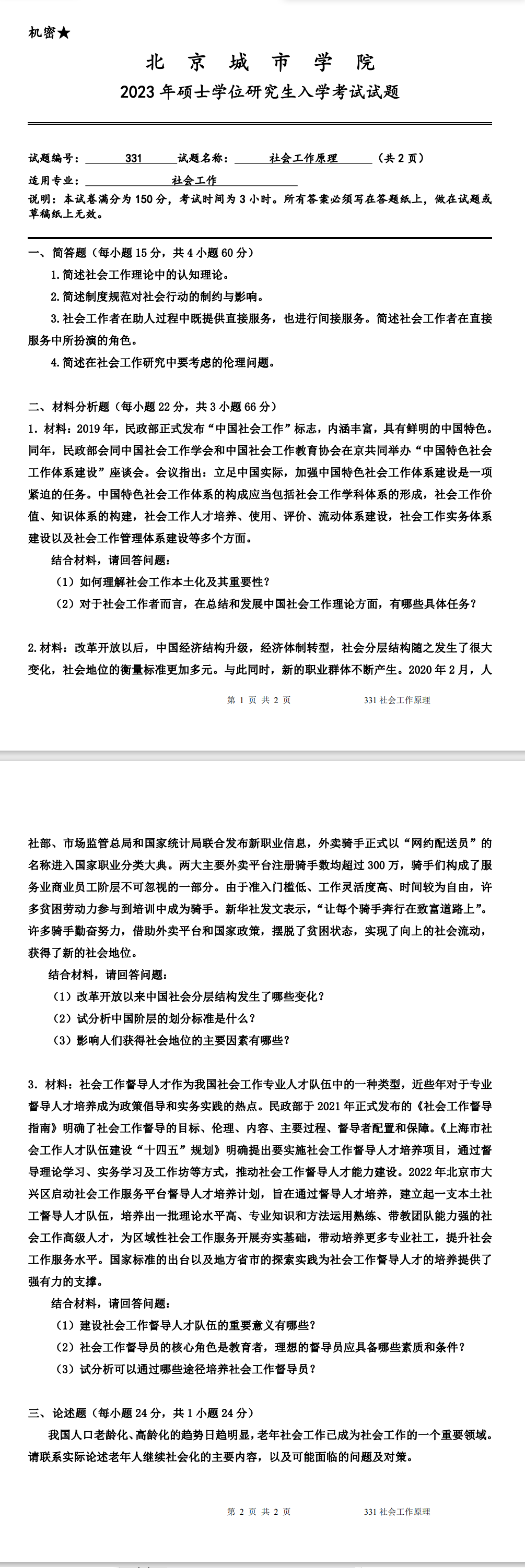 北京城市学院 331社会工作原理 2023年考研真题