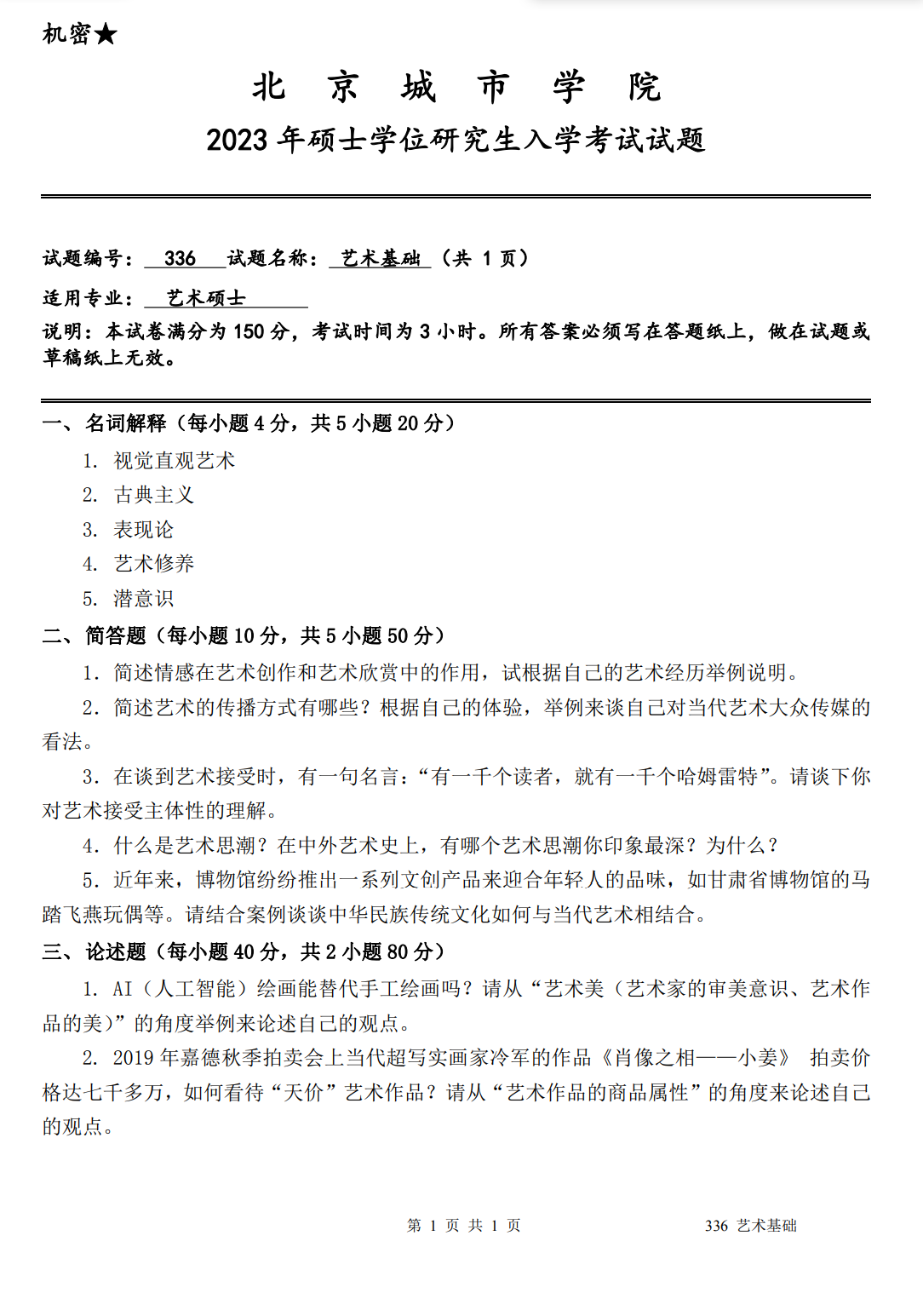 北京城市学院 336艺术基础 2023年考研真题