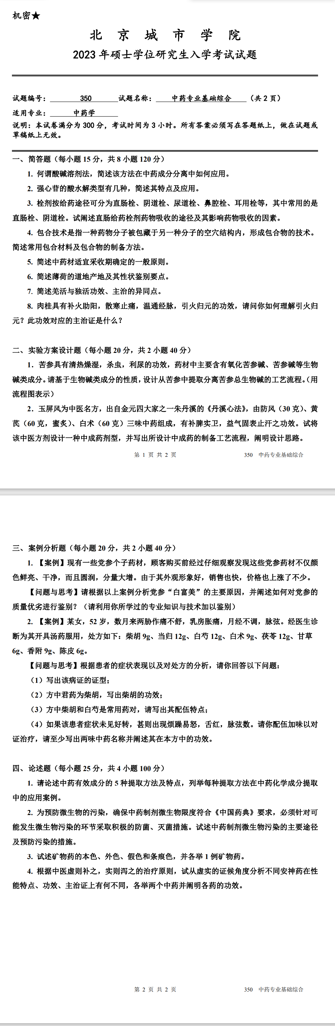 北京城市学院 350中药专业基础综合 2023年考研真题