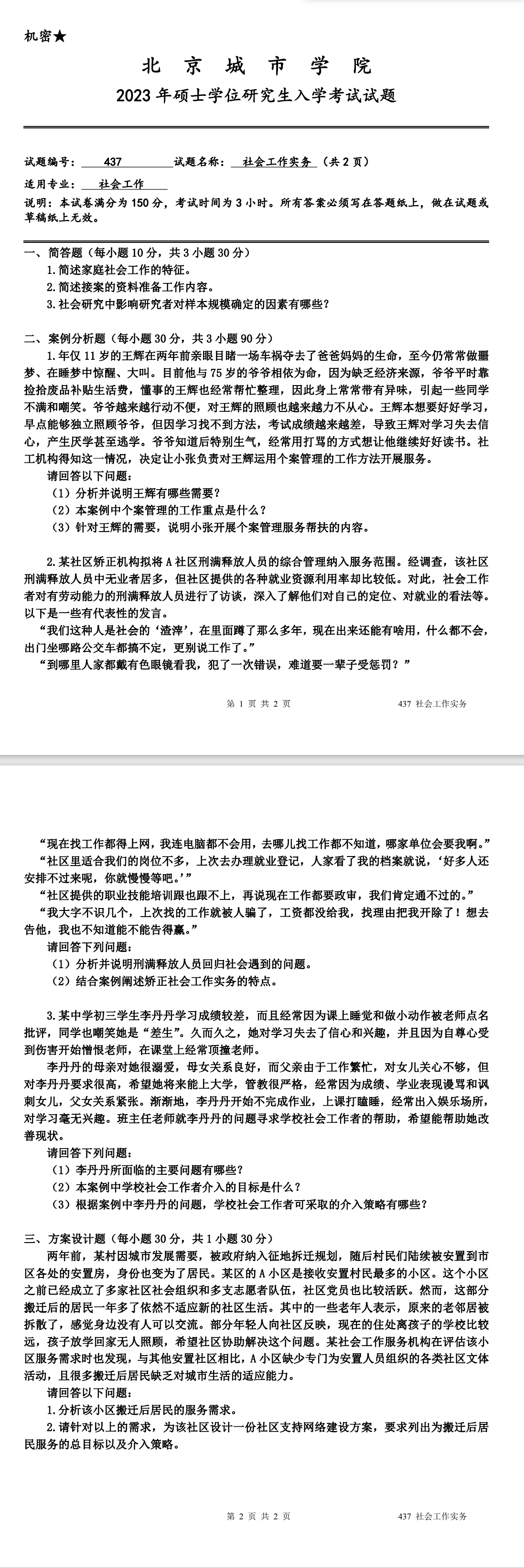 北京城市学院 437社会工作实务 2023年考研真题