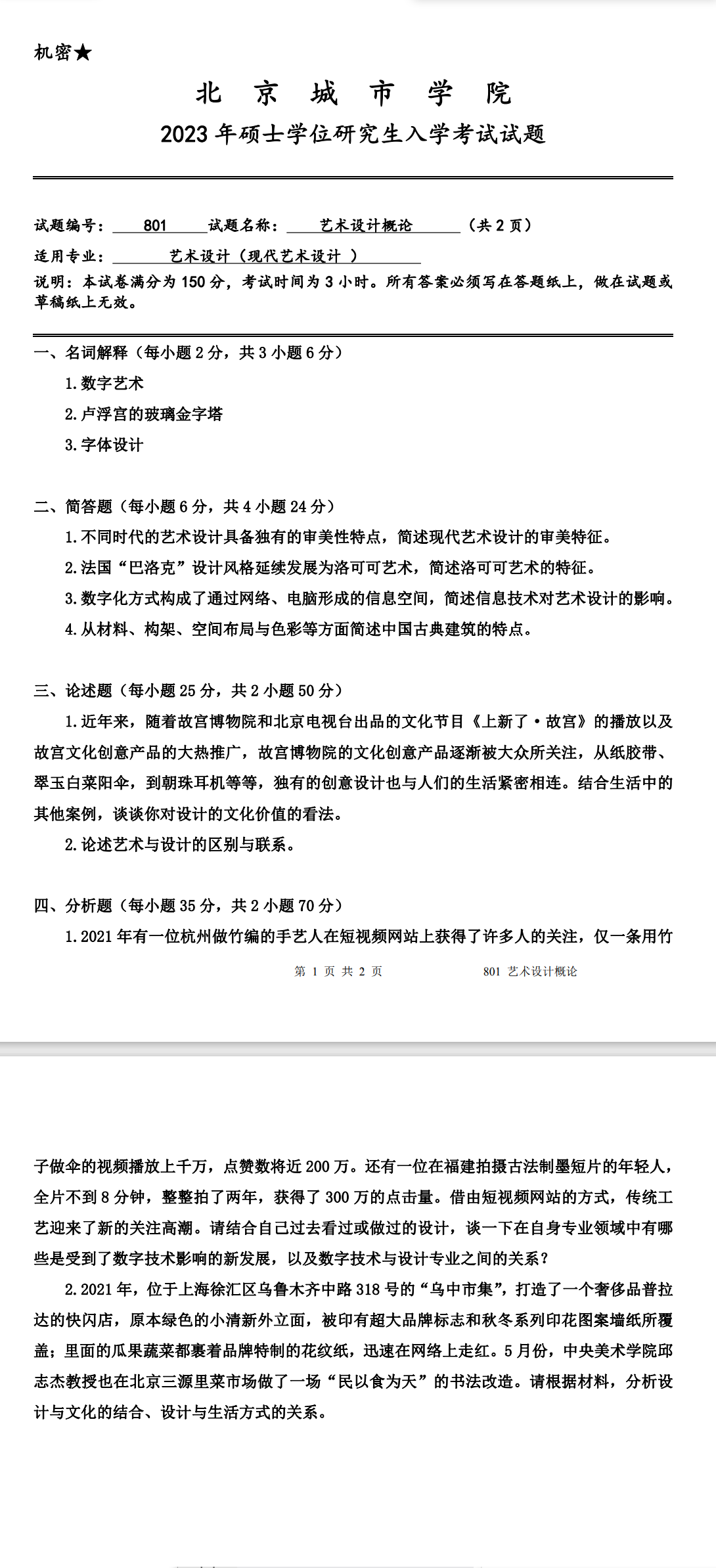 北京城市学院 801艺术设计概论 2023年考研真题
