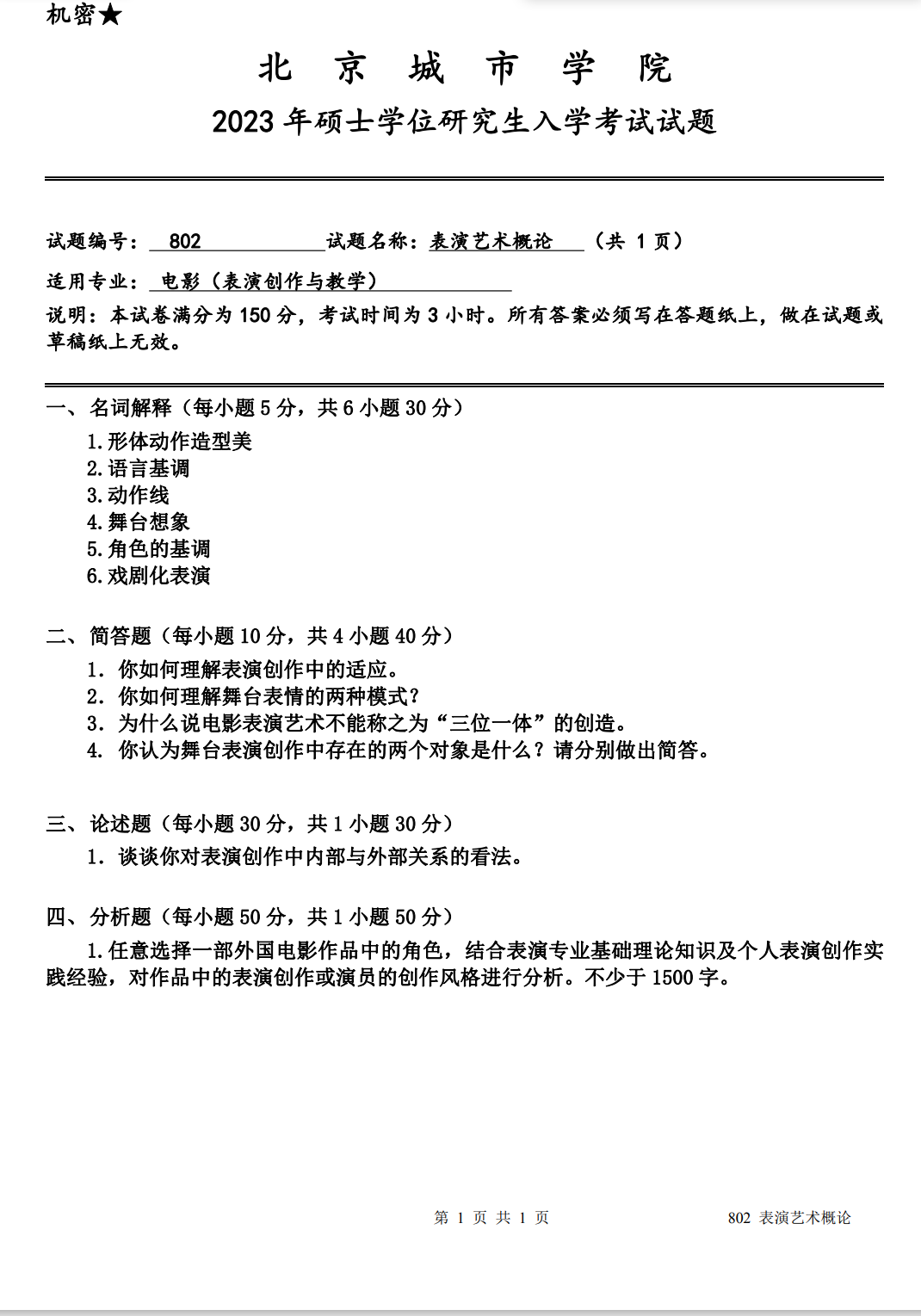 北京城市学院 802表演艺术概论 2023年考研真题