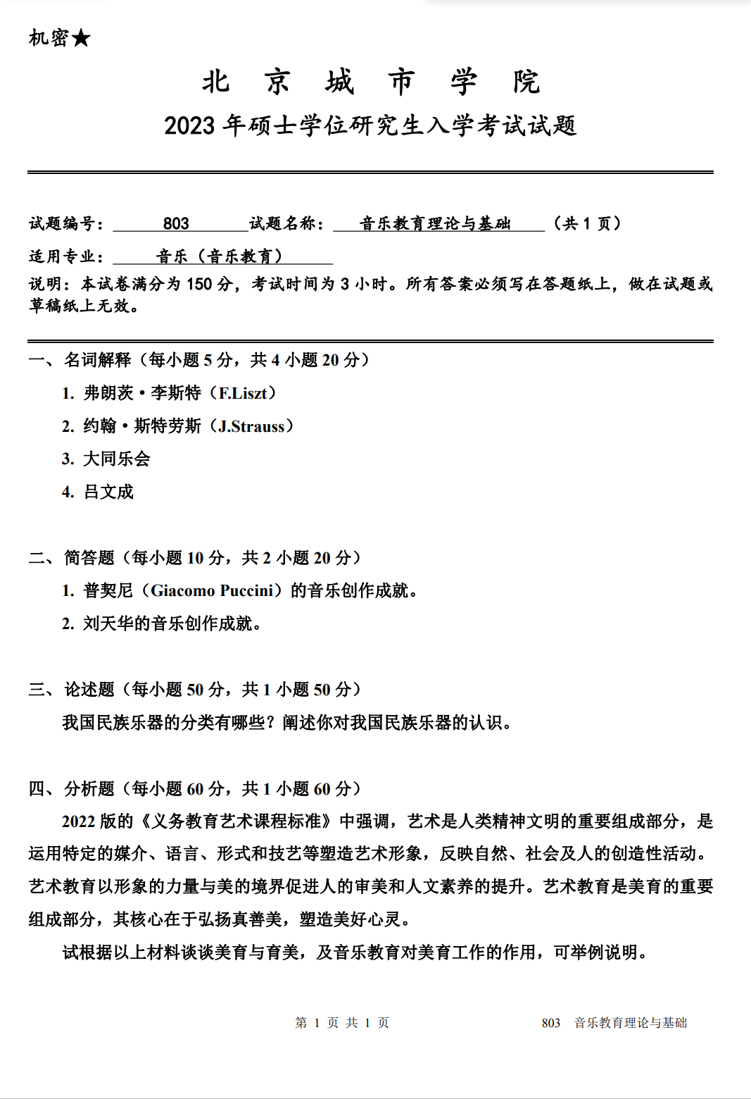 北京城市学院 803音乐教育理论与基础 2023年考研真题