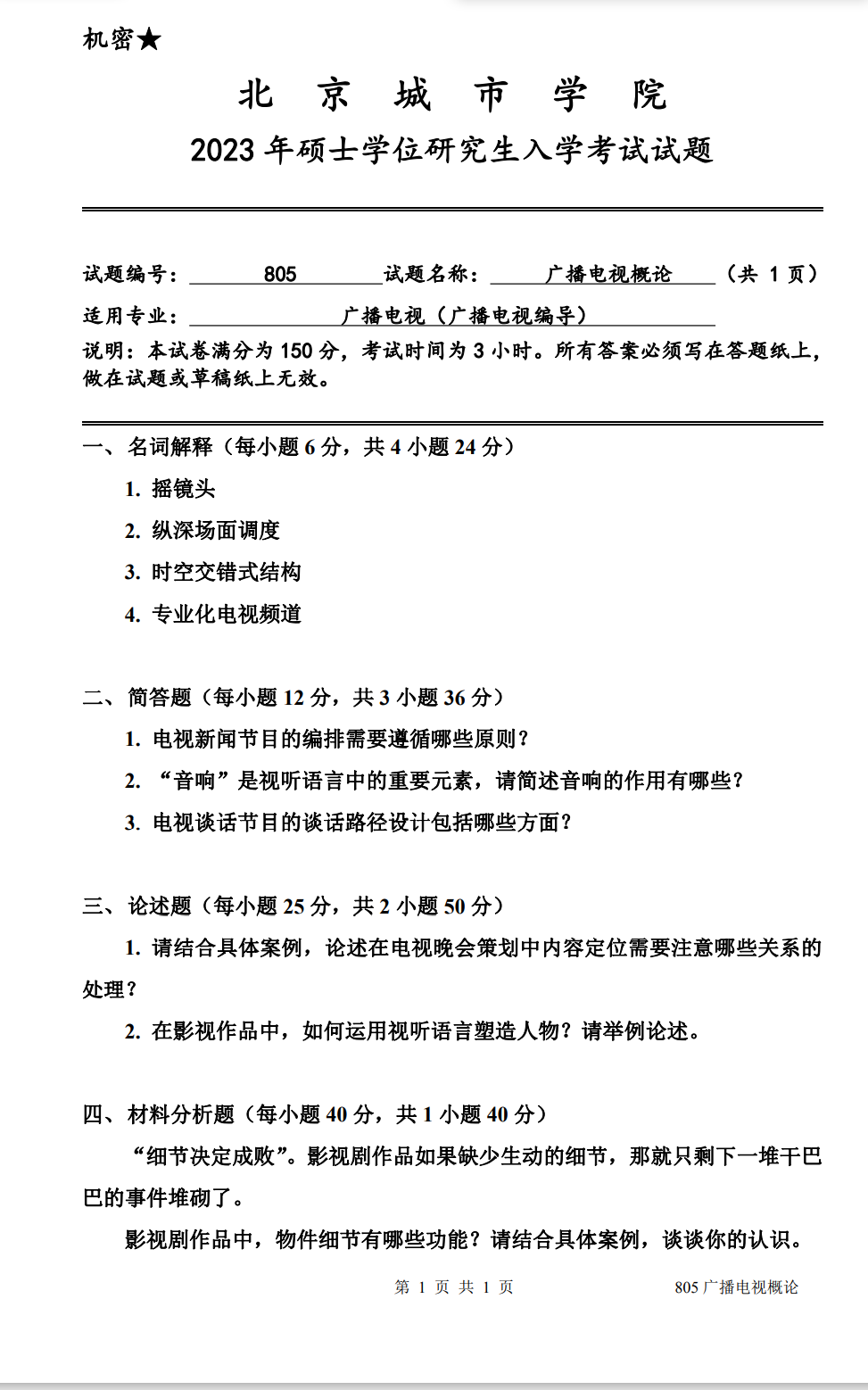 北京城市学院 805广播电视概论 2023年考研真题