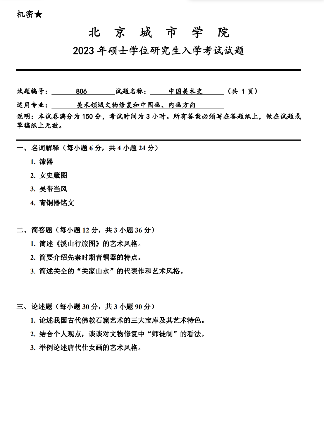 北京城市学院 806中国美术史 2023年考研真题