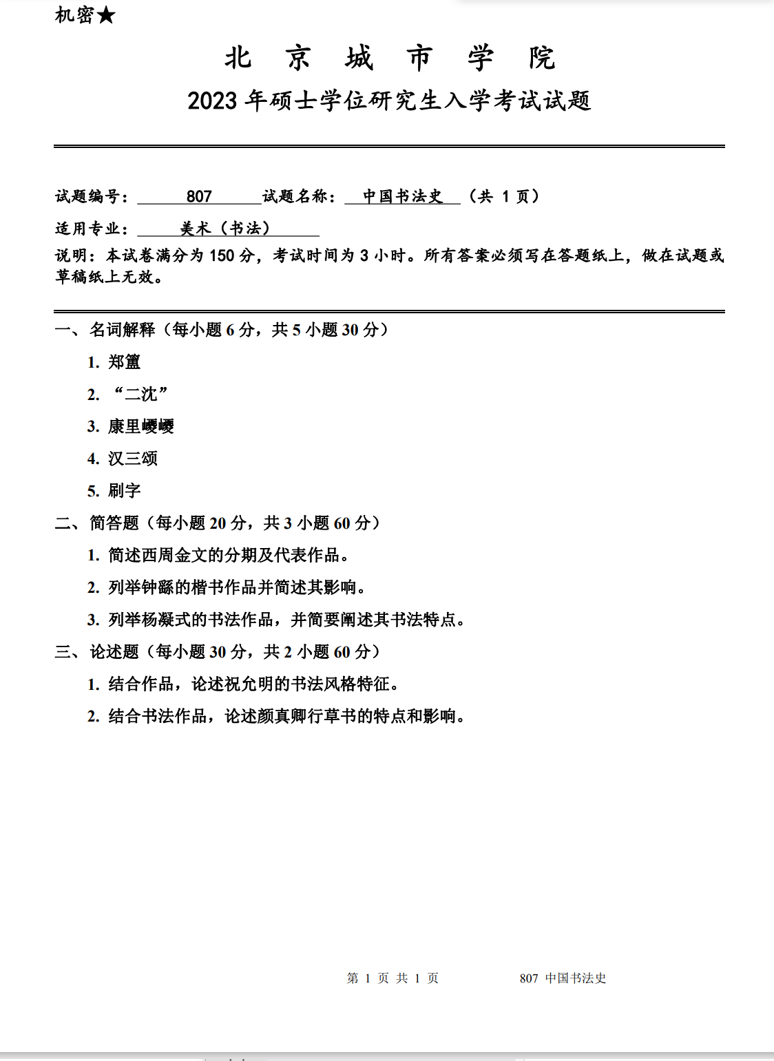 北京城市学院 807中国书法史 2023年考研真题