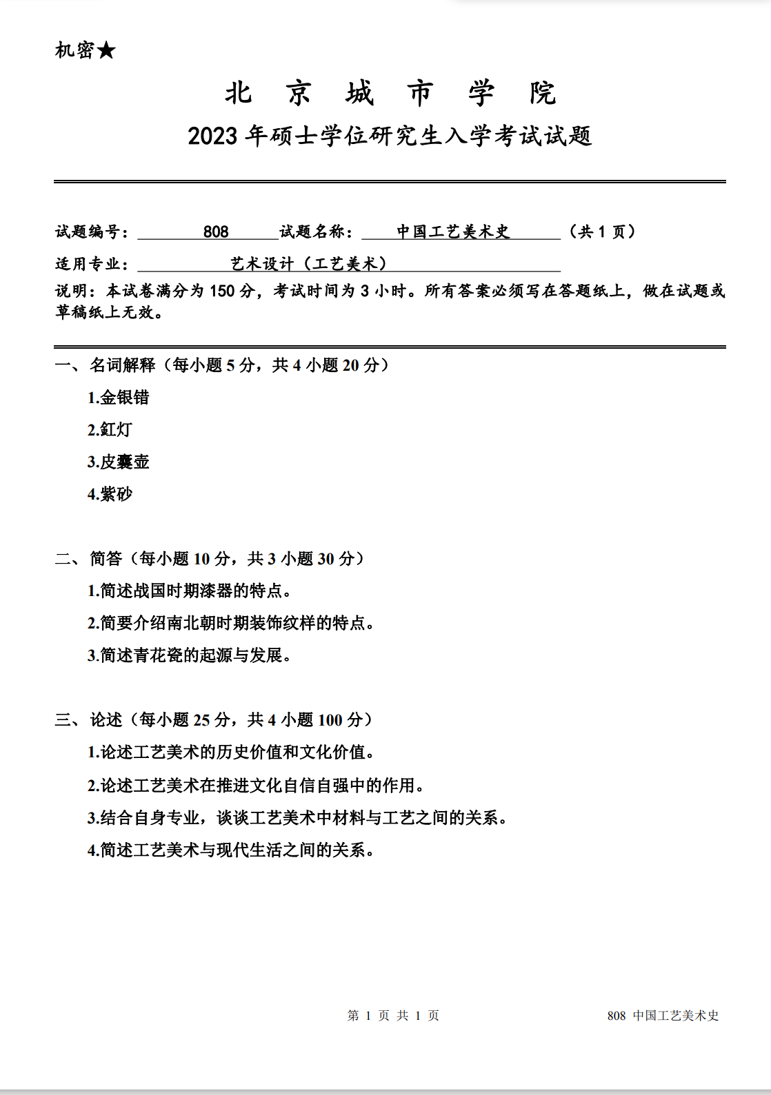 北京城市学院 808中国工艺美术史 2023年考研真题