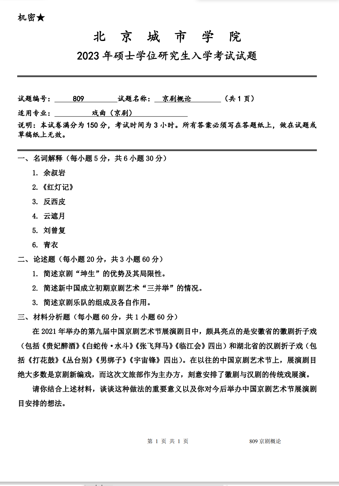 北京城市学院 809京剧概论 2023年考研真题