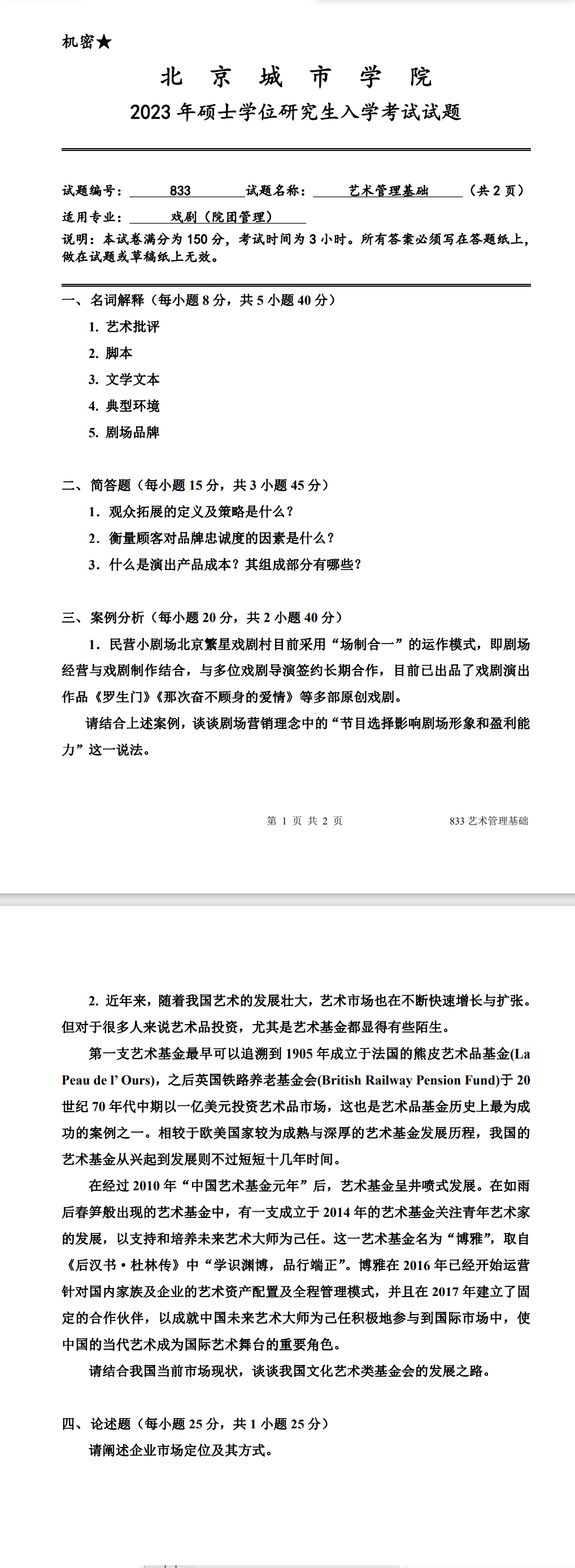 北京城市学院 833艺术管理基础 2023年考研真题