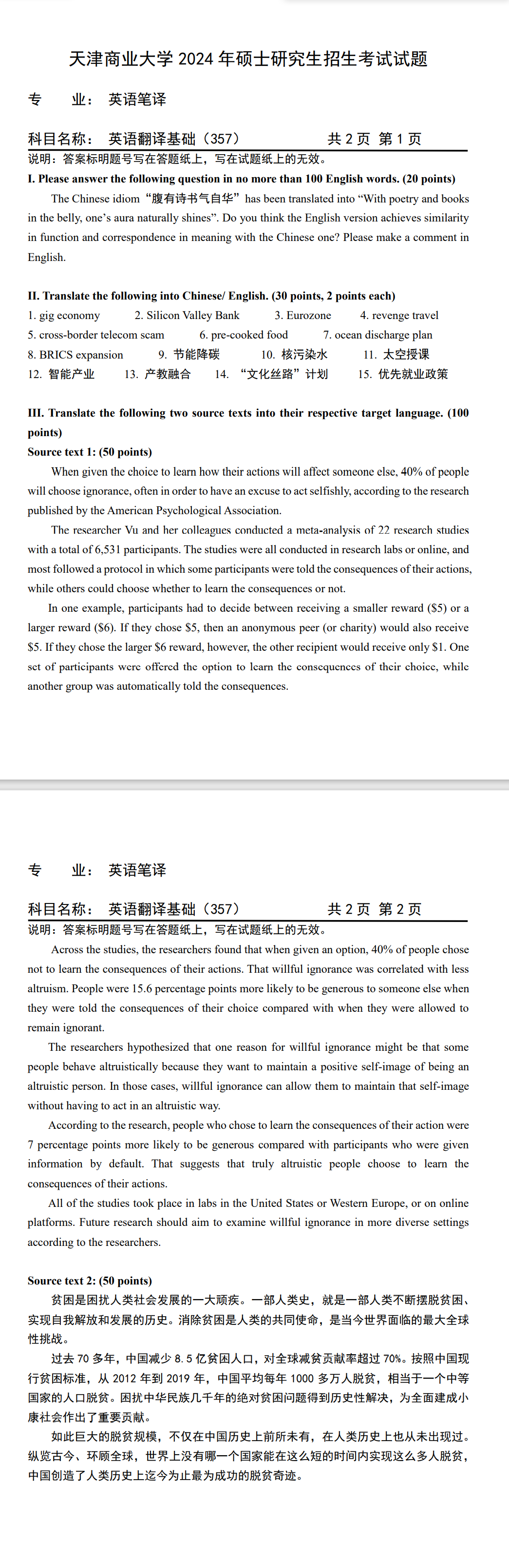 天津商业大学 357英语翻译基础 2024年考研真题