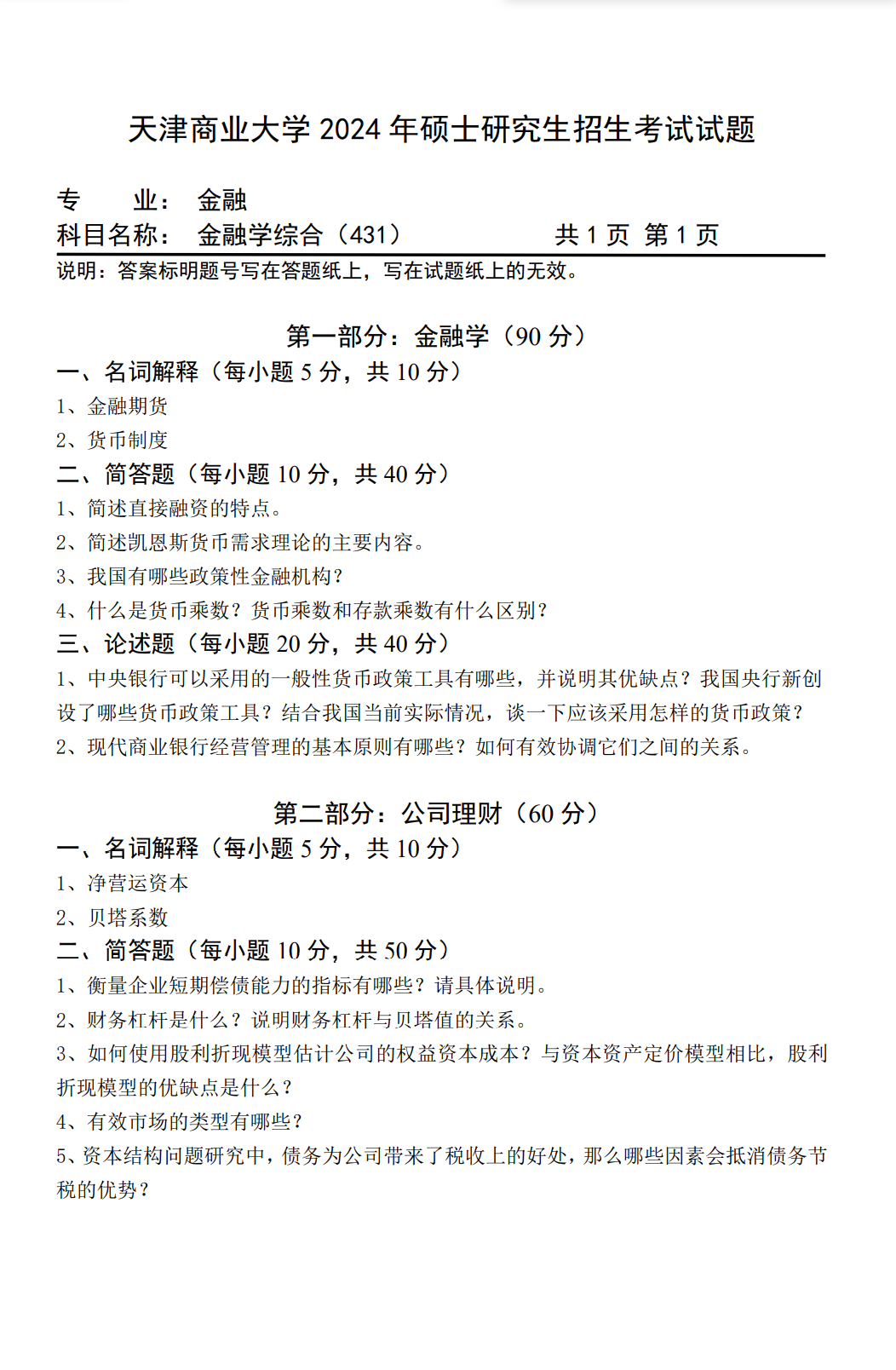 天津商业大学 431金融学综合 2024年考研真题