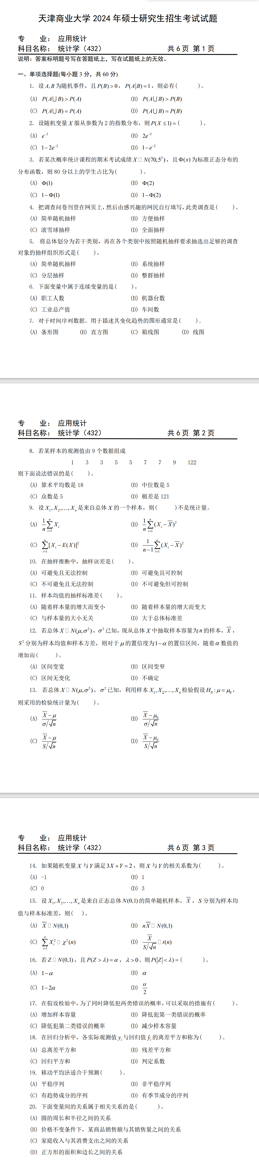 天津商业大学 432统计学 2024年考研真题