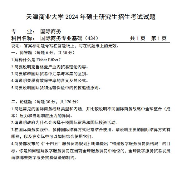 天津商业大学 434国际商务专业基础 2024年考研真题