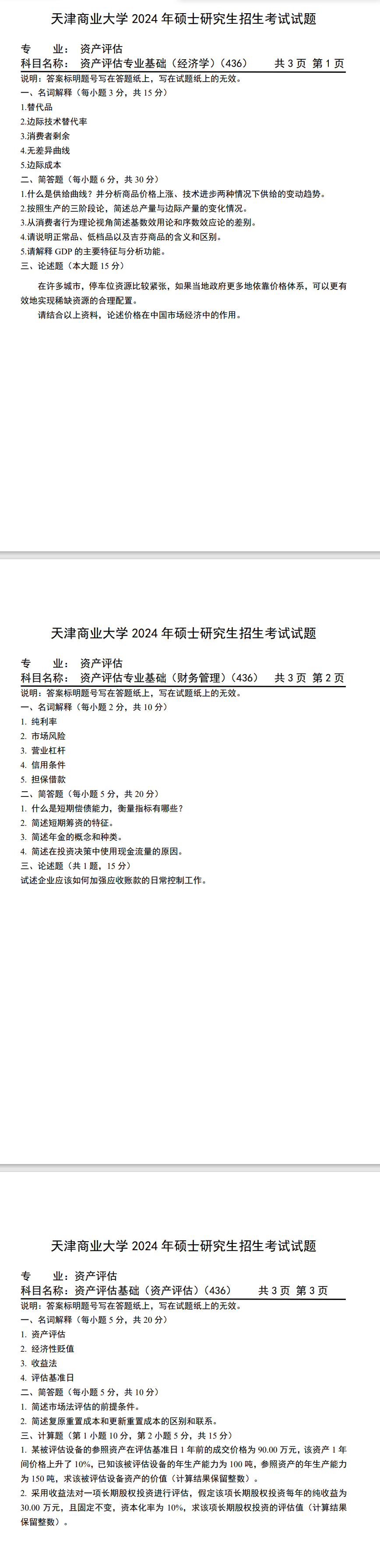 天津商业大学 436资产评估专业基础 2024年考研真题