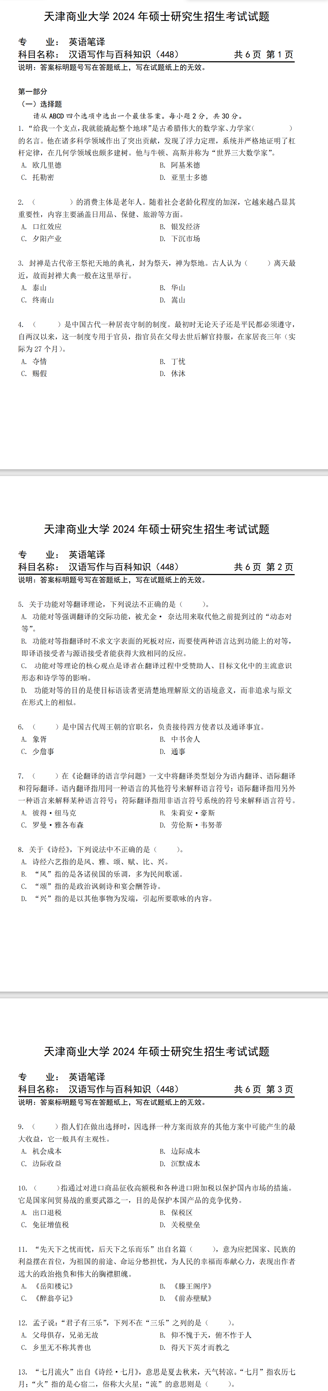 天津商业大学 448汉语写作与百科知识 2024年考研真题