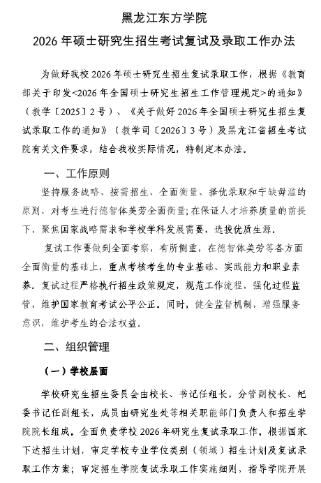 龙江东方学院2026年硕士研究生复试录取工作办法