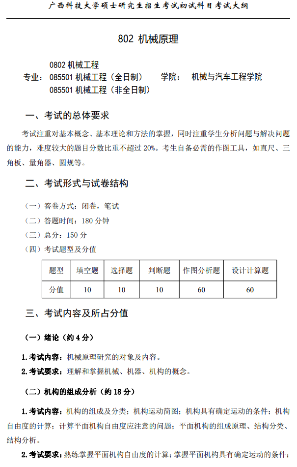 广西科技大学2026年硕士研究生招生初试考试大纲-机械原理