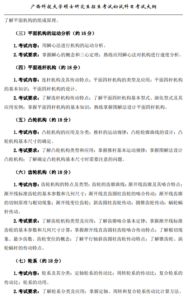 广西科技大学2026年硕士研究生招生初试考试大纲-机械原理