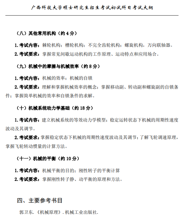 广西科技大学2026年硕士研究生招生初试考试大纲-机械原理