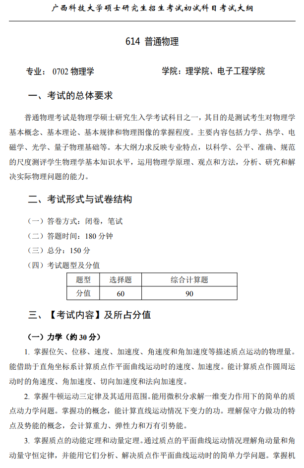 广西科技大学2026年硕士研究生招生初试考试大纲-普通物理