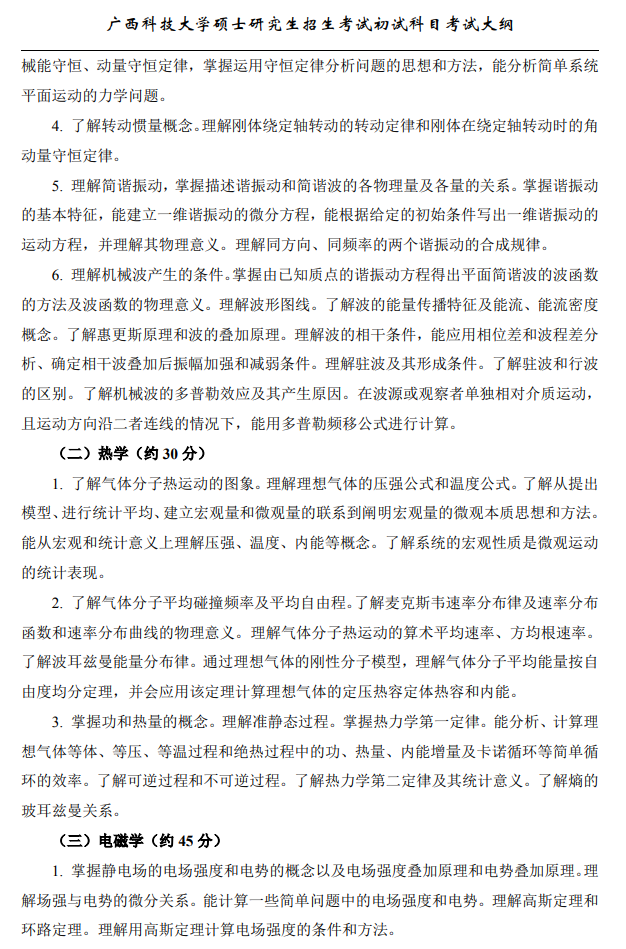 广西科技大学2026年硕士研究生招生初试考试大纲-普通物理