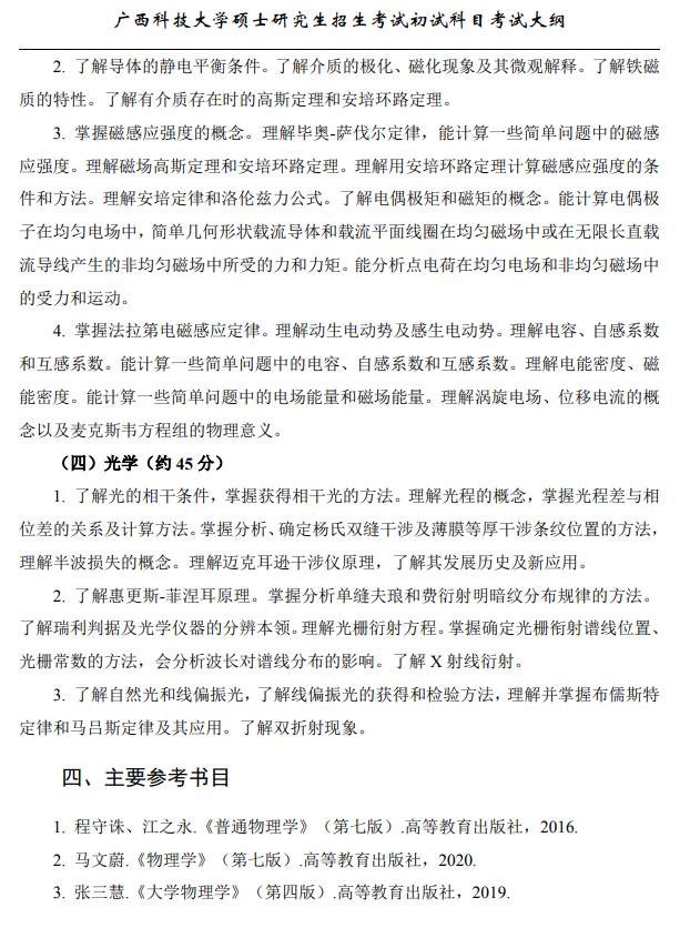 广西科技大学2026年硕士研究生招生初试考试大纲-普通物理