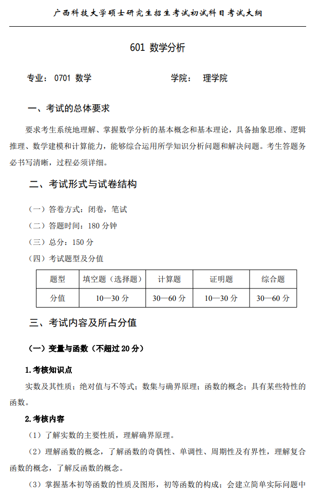 广西科技大学2026年硕士研究生招生初试考试大纲-数学分析
