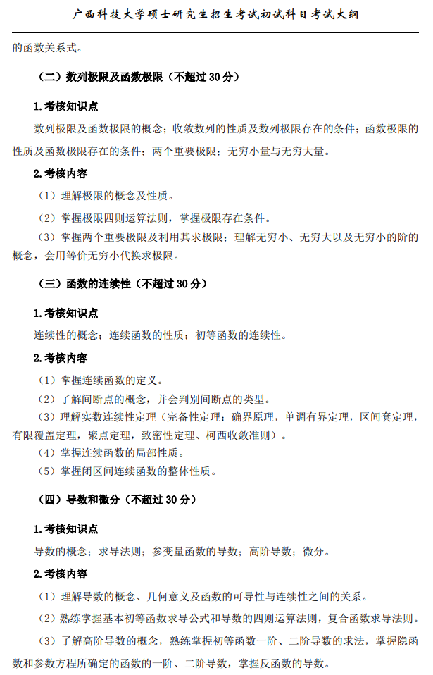 广西科技大学2026年硕士研究生招生初试考试大纲-数学分析