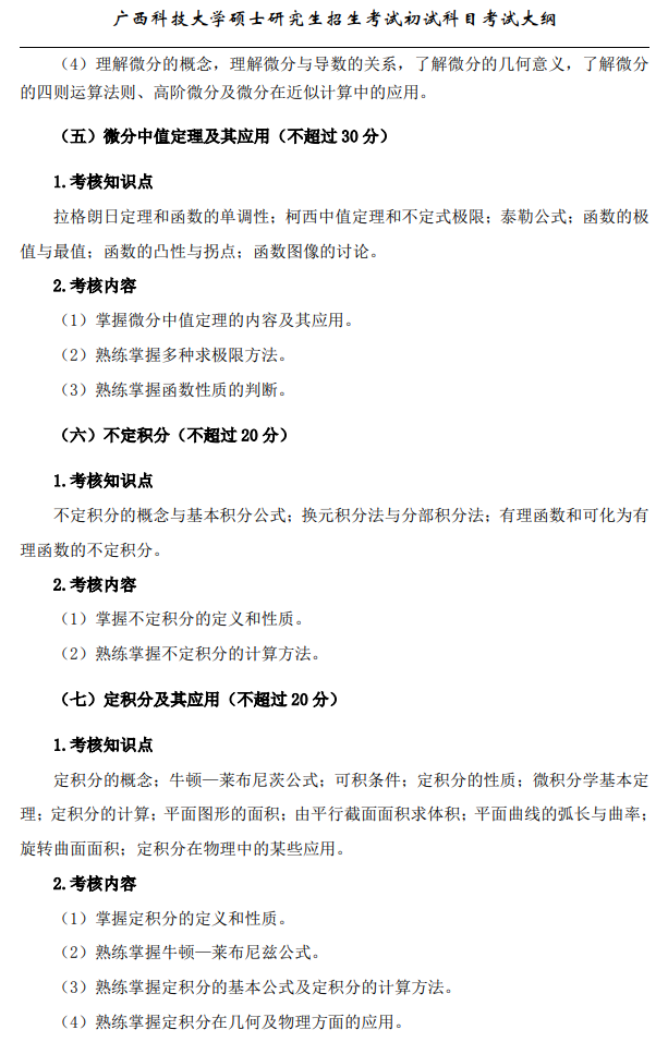 广西科技大学2026年硕士研究生招生初试考试大纲-数学分析