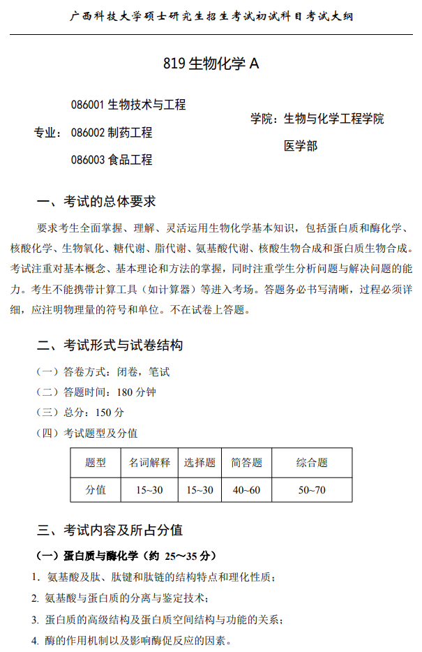 广西科技大学2026年硕士研究生招生初试考试大纲-生物化学