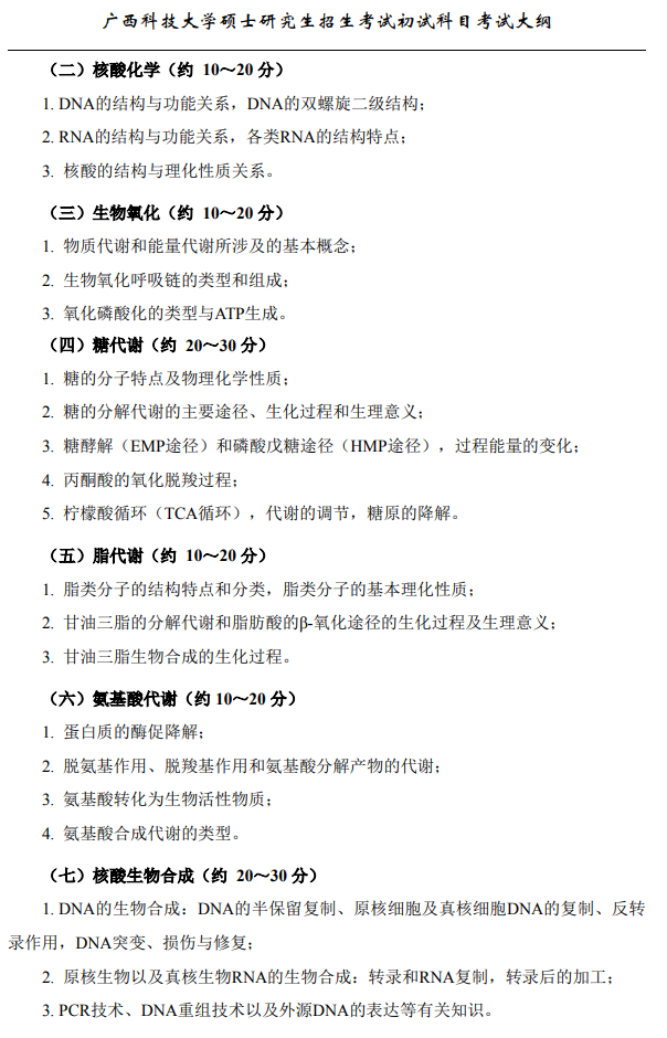 广西科技大学2026年硕士研究生招生初试考试大纲-生物化学