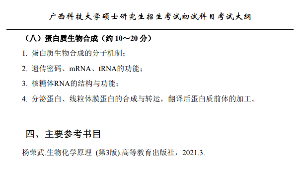 广西科技大学2026年硕士研究生招生初试考试大纲-生物化学