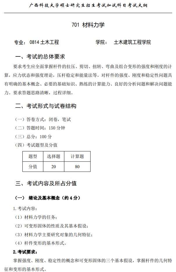 广西科技大学2026年硕士研究生招生复试、加试考试大纲-材料力学