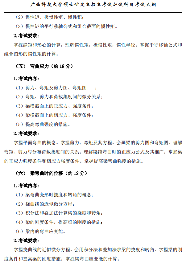 广西科技大学2026年硕士研究生招生复试、加试考试大纲-材料力学