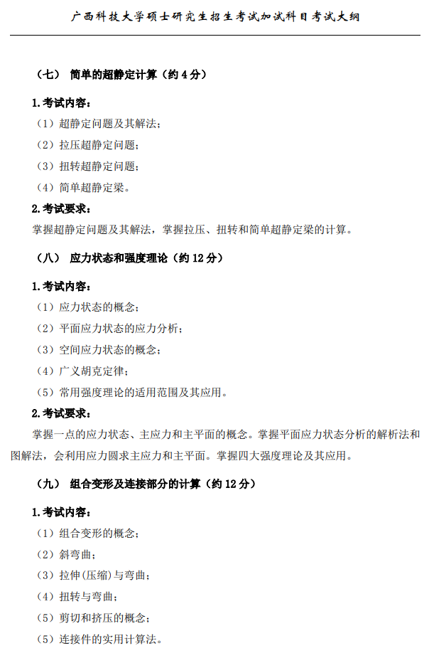 广西科技大学2026年硕士研究生招生复试、加试考试大纲-材料力学