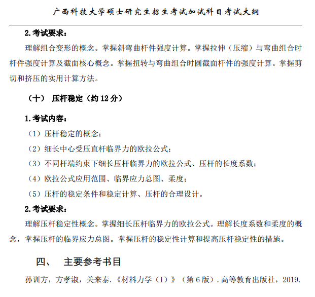 广西科技大学2026年硕士研究生招生复试、加试考试大纲-材料力学