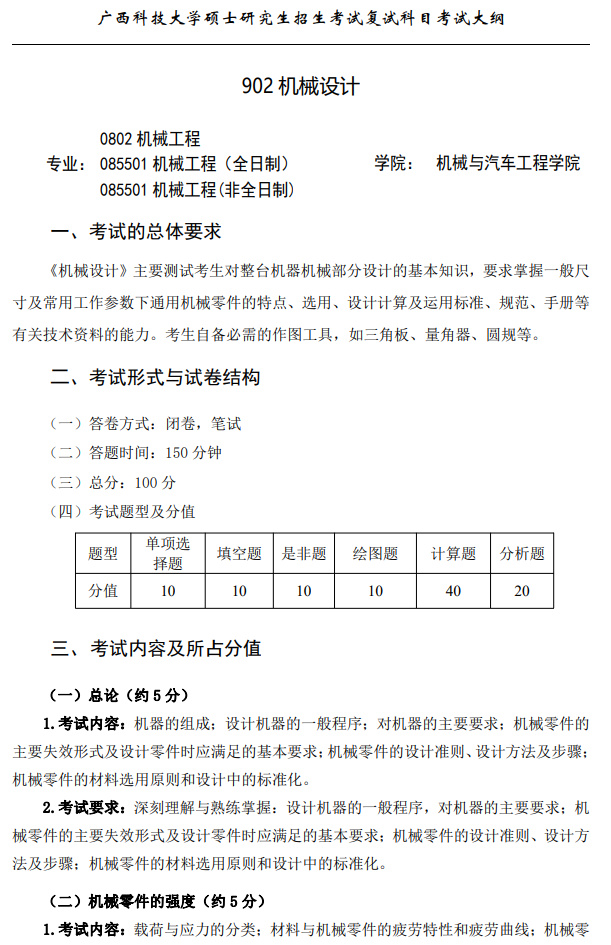 广西科技大学2026年硕士研究生招生复试、加试考试大纲-机械设计